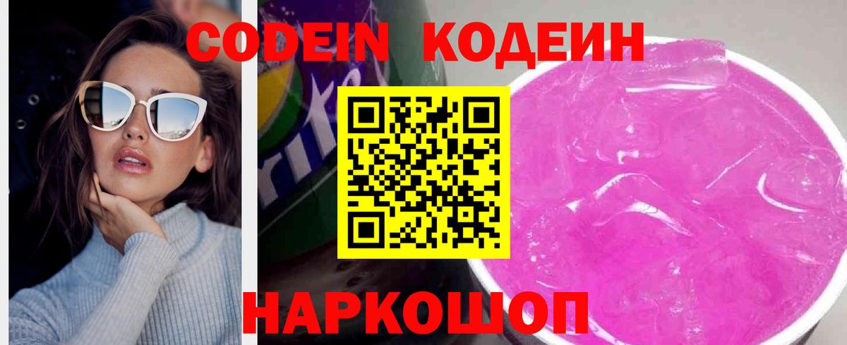 Батайск  Кодеин Purple Drank  Вход с VPN 